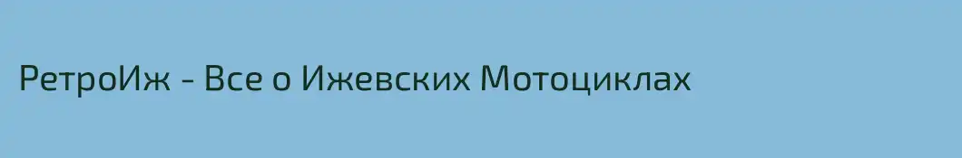 РетроИж - Все о Ижевских Мотоциклах